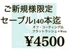 セーブル【140本迄/オフ・コーティング付】￥4500★フラットラッシュ+￥500