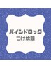 《バインドロック》まつエクがすぐ取れてしまう方にお勧め♪つけ放題￥10000