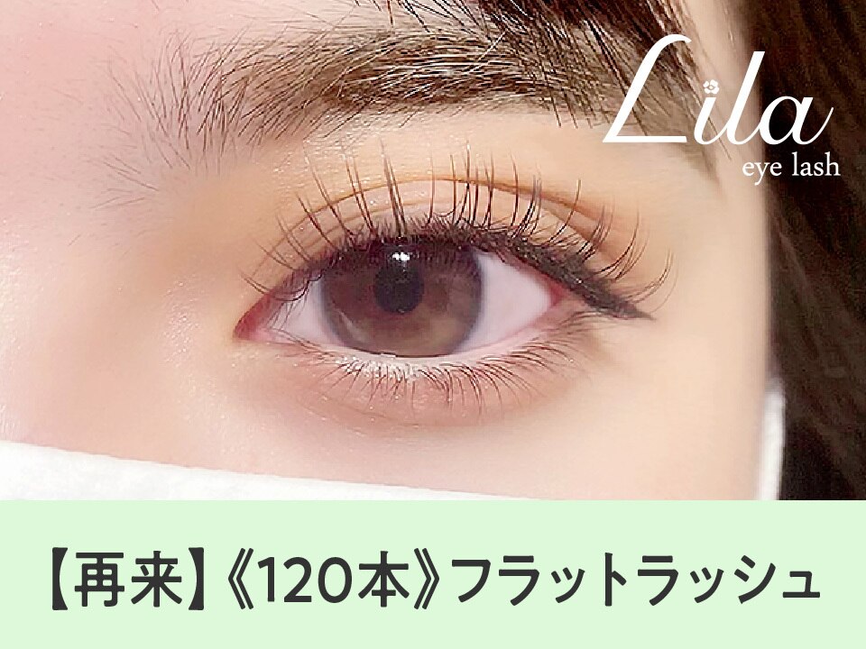 【次回予約５％オフ】フラットラッシュ120本 \6160→【\5852】[守山]