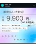 ビーエスコート会員様救済！全身VIO全顔込+頭皮マッサージ付 土日祝＋￥1,100