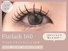 《マツエク フラットラッシュ160本》ギャル風マツエク◎★LEDマツエクでさらにもちキープ★