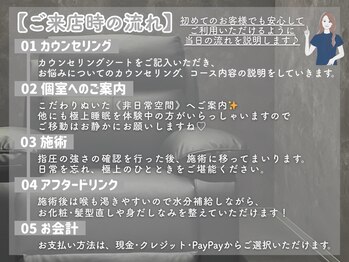 エミュ(Emyu)/【ご来店の流れ】