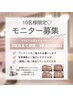 《10名様限定！モニター募集》3回目まで都度￥8,800