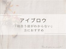 シャルナ 柏店/アイブロウ