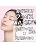 敏感肌◎レア式!顔脱毛【フェイスワックス脱毛+肌質別パック】¥8200