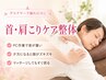 【頭痛・首肩こりの方へ】筋膜&骨盤からの整体ケア ¥9,900→¥4,980
