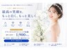 【ブライダル専用】挙式前の美白準備★スピードホワイトニング体験