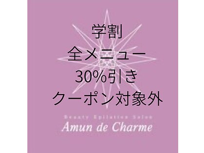 アムンドシャルム(Amun de Charme)の写真