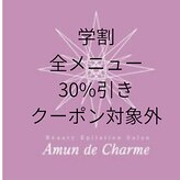 アムンドシャルム(Amun de Charme)