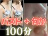 3ヶ月間何回でも1回￥6600《ふわふわバストUP 30分＋何か》合計100分