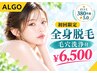 【山口市 脱毛】20代女性に大人気☆全身(顔・VIO・うなじ込)毛穴洗浄付¥6500