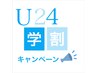 【学割U24】10:00～17:00の間、学生さん限定20％OFF