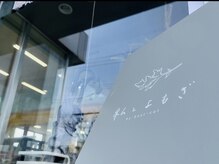 私とよもぎ バイ ベストカット 新白河駅前店(私とよもぎ by best-cut)/外観