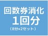 【ホワイトニング回数券1回分消化】8分×2セットのご予約はこちらから♪