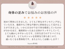 スクエア整体院(Square整体院)/身体の歪みでお悩みのお客様