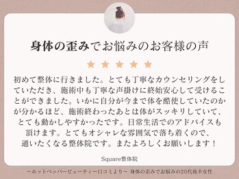 スクエア整体院(Square整体院)/身体の歪みでお悩みのお客様