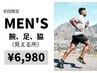 【メンズ脱毛】見える所(両腕、両足、両脇)脱毛￥6,980