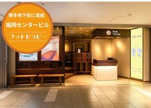 フットセラピー 博多駅前店