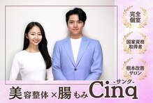 サンク(Cinq)