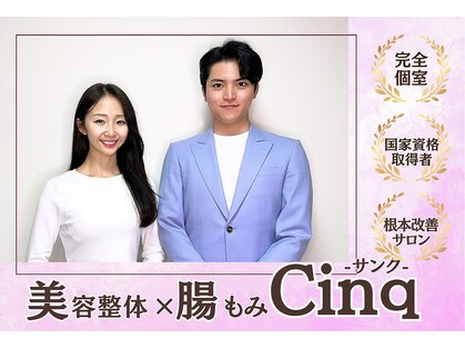 サンク(Cinq)の写真