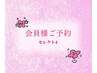 【会員様限定】セレクト4ご予約