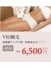 【黒ずみ改善】■美肌VIO脱毛