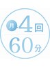 月4回 60分トレーニングコース