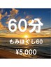 もみほぐし60分【¥5,500→¥5,000】