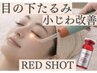 【小顔/しわ/目の下たるみ】脂肪分解レッドショット12800→9900