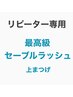 【マツエクリペア】最高級レーザーセーブル上80本　￥5300(4週以内¥4770）