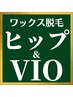 メンズワックス脱毛★VIO&ヒップ¥14,980-【シュガーリングwax脱毛】