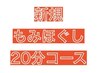 初回【男女OK♪短時間】もみほぐし20分コース♪   ¥2,000