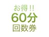 【お得！】60分コース回数券はじめました！