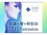 【エクステの方】☆人気NO1ＬＥＤエクステ相談クーポン☆理想の目元に！