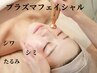 【大人肌のための再生美容】極上プラズマフェイシャル初回限定60分/安城
