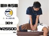 【お得な回数券★5回セット】整体30分 ¥27,500 → ¥25,500