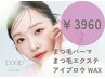 【emi担当】当日限定まつ毛パーマ　￥3960