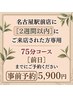 4/1以降はこちら【前日予約まで】名古屋駅前店に2週間以内ご来店の方★5900円