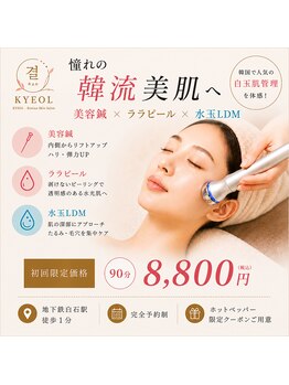 キョル(KYEOL)の写真/韓国で話題の《水玉LDM×ララピール》でくすみ/乾燥/ハリ不足にアプローチ◎透明感のある水光肌へ