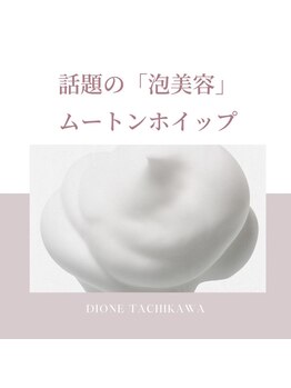 ディオーネ(DIONE)/多摩エリア希少メニュー