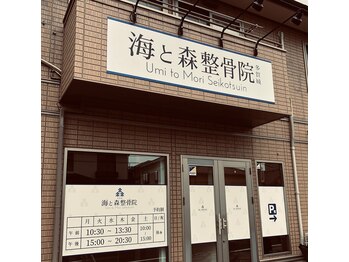 海と森整骨院/当院正面の様子