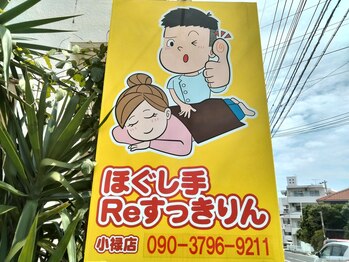 ほぐし手すっきりん 那覇小禄店/マッサージ　もみほぐし　小禄