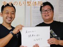 幸せのもり整体院/肩こり・首こり・頭痛改善整体！