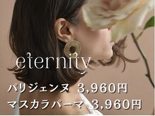 エタニティ(eternity)