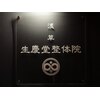 生慶堂整体院 浅草のお店ロゴ