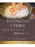 【スタート割】平日11時からの予約限定★10分サービス&フットバスプレゼント