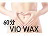 【新規女性】VIO WAX/ブラジリアンワックスのみでニオイやムレ対策〇
