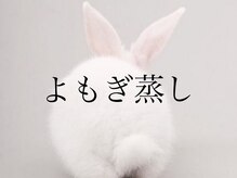 ハーゼ(Hase)/よもぎハーブ蒸し◎産後ケア