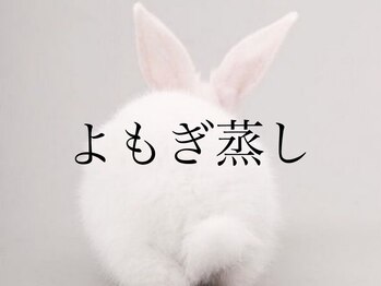 ハーゼ(Hase)/よもぎハーブ蒸し◎産後ケア