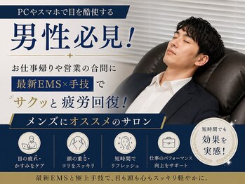 メミエル 柏の葉店(Memiel)の写真/PCやスマホで目を酷使する男性必見！お仕事帰りや営業の合間に【最新EMS×手技】でサクッと疲労回復！